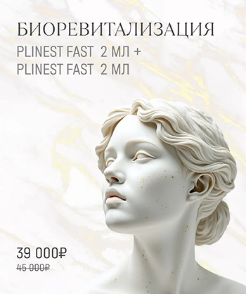 Биоревитализация Plinest Fast