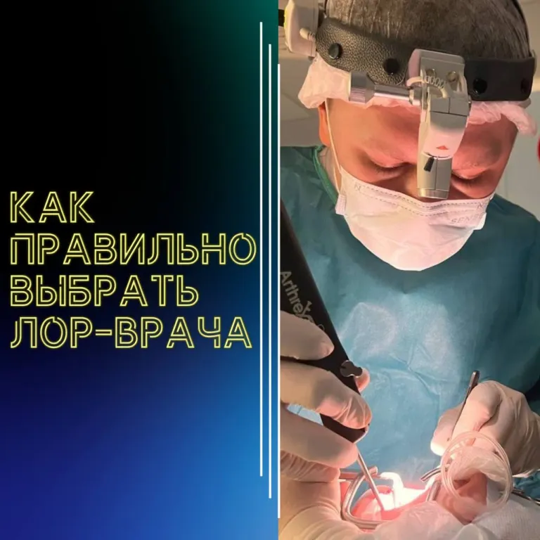 Когда дело касается здоровья, особенно такого важного, как здоровье ушей, горла и носа, выбор врача — это не просто вопрос. Это вопрос, от которого зависит ваше самочувствие и качество жизни, а порой и социализация.