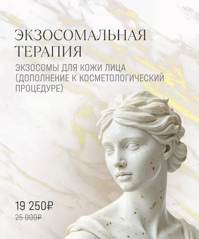 Экзосомы для кожи лица