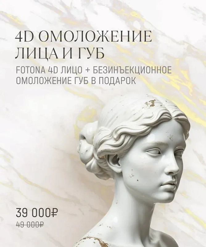 4D омоложение лица на аппарате Fotona + зоны губ В ПОДАРОК