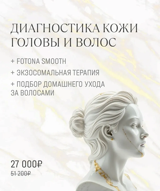 Диагностика кожи головы и волос + УХОД